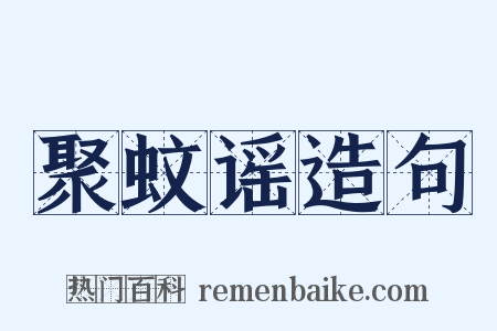 聚蚊谣造句是什么意思的图片